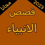 Logo of قصص الانبياء مجانا 2023 android Application 